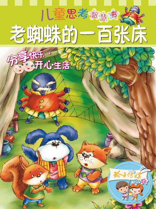 Cover image for 老蜘蛛的一百张床